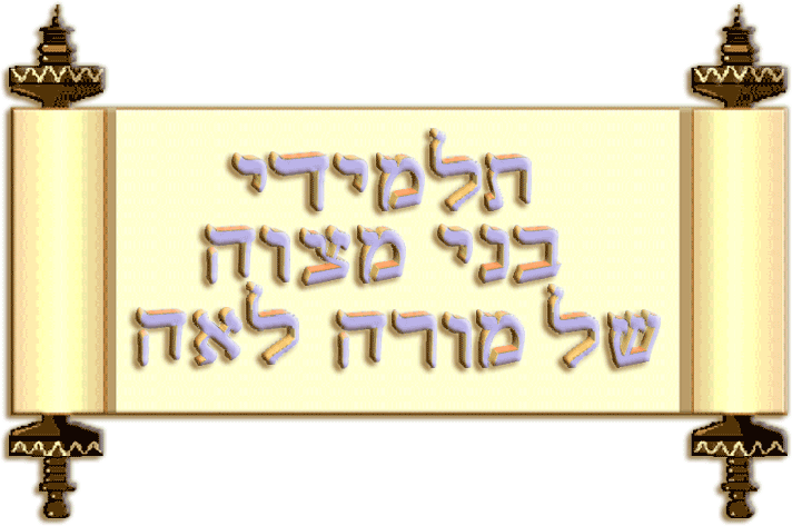 תלמידי בני מצוה של מורה לאה